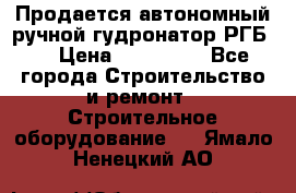 Продается автономный ручной гудронатор РГБ-1 › Цена ­ 108 000 - Все города Строительство и ремонт » Строительное оборудование   . Ямало-Ненецкий АО